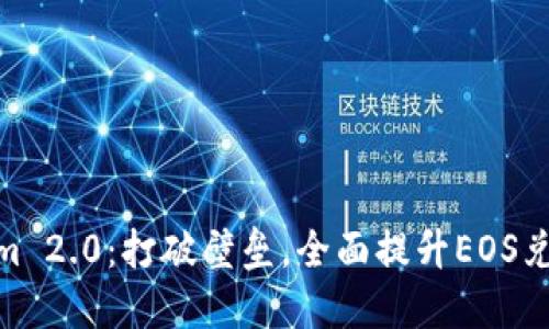 Tokenim 2.0：打破壁垒，全面提升EOS兑换体验