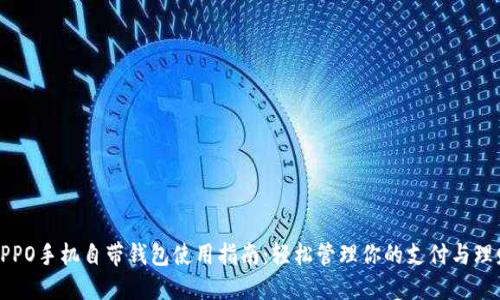 OPPO手机自带钱包使用指南：轻松管理你的支付与理财
