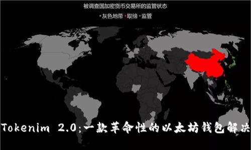 探索Tokenim 2.0：一款革命性的以太坊钱包解决方案