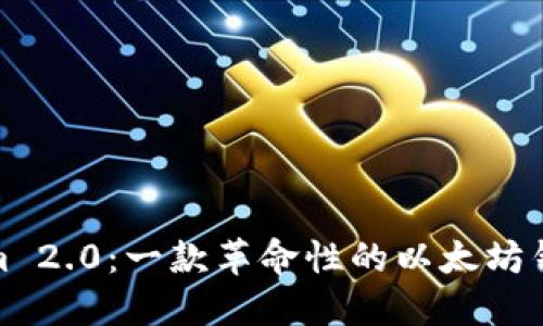 探索Tokenim 2.0：一款革命性的以太坊钱包解决方案