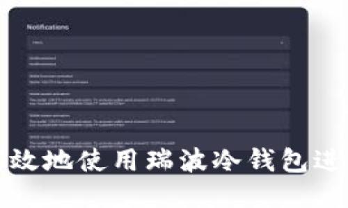 如何安全高效地使用瑞波冷钱包进行转币操作