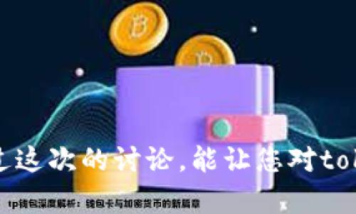 在讨论“tokenim不升级不能用吗”这个问题之前，我们需要了解tokenim的基本定义及其在数字货币和区块链技术中的作用。

### 什么是tokenim?

Tokenim是指在区块链和加密货币领域中，用于表示特定资产或工具的代币或令牌的管理和操作。它通常与智能合约结合，用于创建、发行和管理区块链资产。Tokenim可用于多种用途，包括但不限于支付、奖励、投票和资产管理。

### Tokenim的升级

在技术发展迅速的区块链行业，技术升级是常态。Tokenim的升级通常旨在引入新特性、提高安全性、性能或修复已知的漏洞。一个不升级的tokenim可能会面临一些问题。

### Tokenim不升级的影响

如果tokenim不进行升级，可能会导致以下几个方面的影响：

1. **安全性风险**：许多区块链项目会定期发布安全补丁和更新，如果不进行这些升级，tokenim可能容易受到攻击，用户的资产安全将受到威胁。
  
2. **兼容性问题**：随着区块链生态系统的发展，新的标准和协议不断出现。如果tokenim没有及时升级，可能会无法与新的应用程序、合约或钱包兼容，从而限制了其使用范围。
  
3. **功能限制**：不进行升级的tokenim很可能无法享受新的功能和，例如更快的交易速度、更低的手续费等，这会降低其市场竞争力。
  
4. **用户体验下降**：用户期望使用的功能和服务会随着时间推移而增加。如果tokenim不进行升级以满足这些需求，用户体验就会下降，从而可能导致用户流失。

综上所述，tokenim在不升级的情况下，是存在一定风险和局限性的，从长远来看，不建议用户使用不进行升级的tokenim。

---

### 可能相关的问题

在此基础上，我们可以深入探讨以下问题：

#### 问题1：tokenim升级的必要性是什么？

tokenim升级的必要性
tokenim的升级是维持其在市场竞争力的重要因素。随着技术的不断进步和需求的变化，tokenim需要升级以适应新的市场环境。以下是几个关键原因：

strong1. 安全性/strong
安全性是每个数字资产和代币的首要考虑因素。区块链技术虽然相对安全，但仍可能受到各种攻击，包括51%攻击、重放攻击等。定期的安全升级可以帮助开发者修复已发现的漏洞，增强系统的抗攻击能力。此外，使用安全性更高的加密算法和协议也是升级的重要内容。

strong2. 兼容性/strong
区块链生态系统是一个高度集成的环境，许多平台、协议和应用程序相互依赖。随着新技术的出现，某些旧的tokenim可能不再与其他新技术兼容。通过升级，tokenim可以确保其与新的智能合约和工具兼容，从而扩展其适用范围。

strong3. 新功能/strong
用户对功能的需求不断提高，比如更高的交易速度、降低的手续费等。通过升级，tokenim能够引入新功能，以应对不断变化的市场需求，从而提高用户的满意度和留存率。

strong4. 遵循法规/strong
随着数字货币和区块链监管的逐渐加强，tokenim项目需要及时升级以遵循新的法规和合规要求。通过合规更新，tokenim能够继续在合法的框架内运行，避免法律风险。

总而言之，tokenim的升级并非可有可无，而是确保其持续存在和占领市场的重要策略。

#### 问题2：如何进行tokenim的升级？

如何进行tokenim的升级
tokenim的升级是一个复杂的过程，需要特别的规划与执行。以下是进行tokenim升级的几个步骤：

strong1. 定义升级目标/strong
在开始任何升级之前，团队需要明确升级的目标和需求。这可以包括提高安全性、增加新功能、提升用户体验等。收集用户反馈和市场研究数据对于确定实际需求非常关键。

strong2. 设计升级方案/strong
一旦确定了目标，开发团队需要设计一个全面的升级方案，概述如何实现这些目标，包括新的设计架构、所需技术和实现路径。重要的是，此设计必须优雅且易于执行，以防止升级过程中出现不可预见的问题。

strong3. 测试/strong
在进行真正的升级之前，强烈建议在测试环境中进行彻底的测试。这包括功能测试、安全测试以及兼容性测试等，确保新的tokenim能够正常工作并满足预期目标。

strong4. 执行升级/strong
经过充分的测试后，可以在主网上部署新的tokenim。在这个过程中，需要告知社区和用户有关升级的信息，包括任何可能的风险和停机时间。此外，还应确保旧版与新版tokenim的兼容性，以减少用户的不便。

strong5. 监控和反馈/strong
升级完成后，团队应继续监控系统的性能，并收集用户反馈。这将帮助团队识别可能的问题，并为后续的改进升级提供依据。

整体而言，tokenim的升级必须严格遵循上述步骤，避免在执行过程中可能导致的问题。

#### 问题3：不升级的tokenim可能面临哪些风险？

不升级的tokenim可能面临的风险
对于不进行升级的tokenim，风险主要体现在以下几个方面：

strong1. 安全漏洞/strong
许多区块链项目在技术发展过程中，会不断发现新的漏洞和缺陷。不进行升级的tokenim将无法修复这些漏洞，使得资产和用户面临攻击的风险。攻击者可能利用这些漏洞进行操控，导致资产损失。

strong2. 市场竞争力下降/strong
数字货币市场竞争非常激烈。不断有新技术和新项目出现。如果tokenim不升级，逐渐无法满足市场需求，其市场地位将持续下降。从而导致用户纷纷流失，最终可能被市场淘汰。

strong3. 限制功能扩展/strong
用户对tokenim的期望不断提高，不进行升级将限制其功能扩展。例如，许多用户会希望能通过去中心化金融（DeFi）等新兴平台使用他们的token。如果这些token无法与新的应用程序兼容，用户就会转向可以满足他们需求的其他选项。

strong4. 法规合规风险/strong
随着各国对加密货币的监管变得越来越严格，不进行升级的tokenim可能无法遵循新的法律法规。这不仅会导致法律风险，还可能使项目面临巨额罚款和责难。

以上这些风险在一个快速变化的市场环境中尤其重要，不升级的tokenim将面临越来越多的挑战。

#### 问题4：如何选择适合的tokenim进行投资？

如何选择适合的tokenim进行投资
在数字资产的海洋中，选择适合的tokenim进行投资可以是一个复杂的任务。以下是一些基本的考虑因素：

strong1. 项目背景/strong
首先，了解项目的背景非常重要。包括团队的资历、项目的白皮书和技术文档。他们在区块链领域的经验和过去的成功案例能够为投资者提供信心。

strong2. 技术基础/strong
技术是tokenim成功的关键因素之一。投资者应该对其底层技术、算法和使用的区块链进行评估。如果项目的技术基础薄弱，可能会影响其长期表现。

strong3. 社区支持/strong
强大的社区有助于推动项目的发展。一个活跃的用户社区通常意味着更高的需求和市场支持。投资者可以通过社交媒体、论坛和社区活动了解tokenim的社区活跃度。

strong4. 合规性/strong
最后，了解项目的合规情况是至关重要的。由于金融法规日益严格，确保tokenim遵循监管要求将有助于规避法律风险。

通过以上几点，投资者可以更全面地分析tokenim，做出明智的投资决策。

---

以上是关于tokenim不升级的影响与相关问题的深入探讨，希望能够帮助读者更好地理解这个日益重要的领域。希望通过这次的讨论，能让您对tokenim有更清晰的认识，并在未来的投资中做出明智的选择。