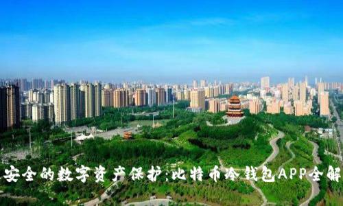 最安全的数字资产保护：比特币冷钱包APP全解析