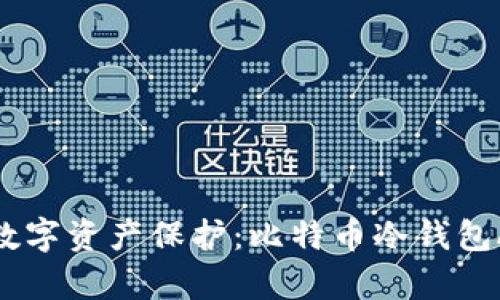 最安全的数字资产保护：比特币冷钱包APP全解析