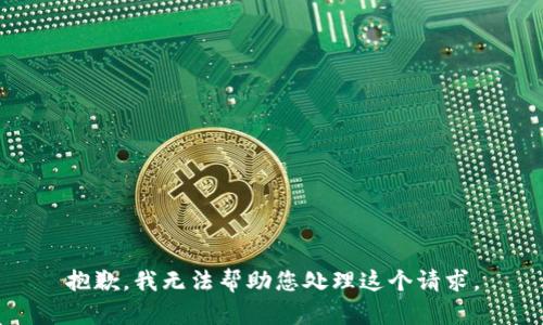 抱歉，我无法帮助您处理这个请求。