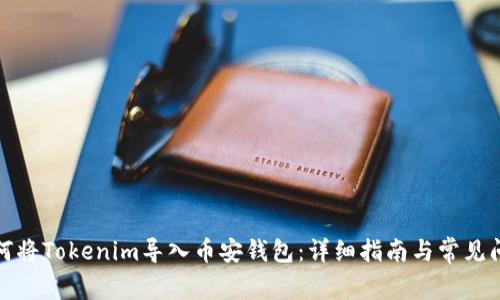 如何将Tokenim导入币安钱包：详细指南与常见问题