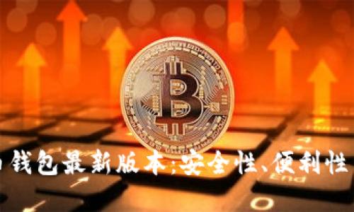 探索比特币钱包最新版本：安全性、便利性与未来发展