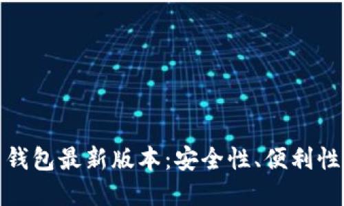 探索比特币钱包最新版本：安全性、便利性与未来发展