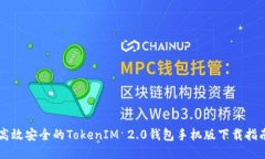 高效安全的TokenIM 2.0钱包手
