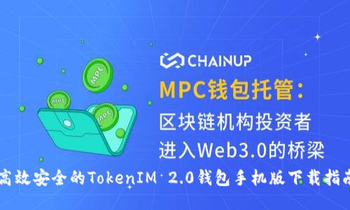 高效安全的TokenIM 2.0钱包手机版下载指南