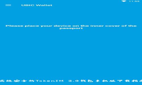 高效安全的TokenIM 2.0钱包手机版下载指南