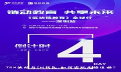 TRX波场与IM钱包：如何实现