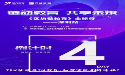 TRX波场与IM钱包：如何实现无缝连接?