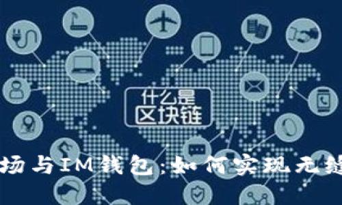 TRX波场与IM钱包：如何实现无缝连接?