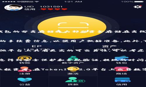   TokenIM 2.0：如何高效出售你的数字资产 / 

 guanjianci TokenIM 2.0, 数字资产, 加密货币 /guanjianci 

引言
数字资产的快速发展为投资者和交易者提供了丰厚的回报，但随之而来的也有许多挑战。尤其是在如何高效出售加密货币和数字资产方面，许多人仍感到困惑。TokenIM 2.0是一个创新的平台，旨在为用户提供便捷的资产管理和交易解决方案。本篇文章将详细解析如何通过TokenIM 2.0出售你的数字资产，从基础操作到高级策略一应俱全。

TokenIM 2.0简介
TokenIM 2.0是一个多链数字资产管理平台，提供了钱包、交易、借贷等多重功能。为用户提供了一种安全、快捷且用户友好的方式来管理和交易他们的数字资产。TokenIM 2.0的主打特点包括去中心化、安全性高和易于使用的界面，对于新手和专业交易者都十分友好。

如何在TokenIM 2.0上出售你的数字资产
出售数字资产的具体步骤如下：
ol
    listrong注册和登录：/strong首先，你需要在TokenIM 2.0平台注册一个账户。提供必要的个人信息并进行身份验证，以确保你的账户安全。/li
    listrong资产管理：/strong登录后，你会看到一个资产管理页面，可以查看你所有的数字资产。在这里，你可以选择要出售的资产。/li
    listrong选择交易对：/strong在选择出售的资产后，你需要选择一个合适的交易对。例如，如果你想出售以太坊(ETH)，你可能选择ETH/BTC或者ETH/USDT这样的交易对。/li
    listrong设置出售条件：/strong根据你当前的市场分析，设置出售价格和数量。如果你希望以市场价出售，你可以选择市价单，系统会自动寻找最佳价格。/li
    listrong确认交易：/strong 在核对所有信息后，可以确认交易。待交易完成后，你的资产将会自动转入买方账户，而相应的法币或者其他数字资产将反向转入你的账户。/li
/ol

数字资产出售的技巧
除了以上基本操作，出售数字资产时，还有一些技巧可以帮助你获得更好的收益：
ul
    listrong市场研究：/strong在决定出售资产之前，务必对市场趋势进行研究。了解当前的行情和未来的发展预测可以帮助你选择合适的出售时机。/li
    listrong分批出售：/strong不要在市场波动时一次性出售所有资产，可以考虑分批进行出售，以减轻市场波动带来的风险。/li
    listrong利用止损单：/strong如果你担心市场发生剧烈波动，可以设置止损单保护你的利润，确保在资产下跌到一定价格时自动出售。/li
    listrong关注手续费：/strong在进行交易时，务必关注各平台的交易手续费，这会影响到你的实际收益。/li
/ul

常见问题解答

问题一：TokenIM 2.0平台的安全性如何？
TokenIM 2.0通过多种方式确保用户资产的安全性，包括使用多签名技术、冷热钱包分离存储和全面的身份验证流程。多签名技术意味着用户的资产需要多个私钥才能进行交易，大大降低了单点故障的风险。冷热钱包的分离存储将大部分资金存储在离线状态，这样即使在线钱包受到攻击，用户的资产也不会受损。同时，TokenIM 2.0会定期进行安全审计，分析平台的安全漏洞并进行修补。用户在使用过程中也应该注意个人信息的保护，例如选择强密码，并定期更换。

问题二：在TokenIM 2.0出售数字资产的手续费是多少？
TokenIM 2.0对用户出售数字资产会收取一定比例的手续费，具体金额取决于不同的交易对和市场情况。一般来说，手续费不会超过0.2%至0.5%。为了帮助用户合理安排交易预算，平台会在交易确认界面显示所有的手续费信息，以便用户做好准备。此外，TokenIM 2.0不定期会推出手续费减免的活动，用户可关注平台公告来获取最新优惠信息。

问题三：如果我的数字资产不能出售怎么办？
在TokenIM 2.0上，某些数字资产由于流动性不足或者市场行情的原因，可能会面临无法出售的情况。这时候用户可以考虑以下几条路线：首先查询该资产当前的市场情况，了解其交易对的流动性。如果该资产在其他平台上具有更高的可交易性，可以考虑将其转至其他交易所进行出售。此外，用户也可以考虑在等待市场恢复期间，持有资产并期待更高的出售价格。

问题四：TokenIM 2.0是否支持法币提现？
TokenIM 2.0在当前版本中是支持多个法币提现的。用户在进行资产的出售后，可以选择将法币提现至自己绑定的银行账户或者支付平台。该过程通常需要遵循一定的KYC（了解你的客户）程序，确保用户的身份信息得到安全保护和合规验证。提现的时间和手续费会因不同的法币、地区以及提现方式而有所不同，用户可以在提现页面查看详细信息，以及各个法币的提现政策。

总结
在TokenIM 2.0上出售数字资产是一个相对简单的过程，但用户需注意市场行情及安全性等多方面因素。通过学习相关的知识与技能，不仅可以提高交易的效率，也能更好地保护自己的资产。无论你是新手还是专业投资者，在TokenIM 2.0平台上出售数字资产都能获得便利和安全的体验。

如需了解更详细的信息或者需要更多的支持，可以通过TokenIM 2.0的客户服务团队获得帮助和指导。 

以上就是关于