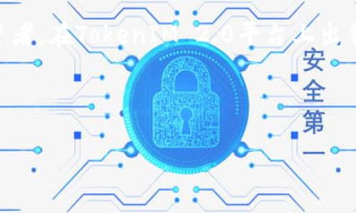   TokenIM 2.0：如何高效出售你的数字资产 / 

 guanjianci TokenIM 2.0, 数字资产, 加密货币 /guanjianci 

引言
数字资产的快速发展为投资者和交易者提供了丰厚的回报，但随之而来的也有许多挑战。尤其是在如何高效出售加密货币和数字资产方面，许多人仍感到困惑。TokenIM 2.0是一个创新的平台，旨在为用户提供便捷的资产管理和交易解决方案。本篇文章将详细解析如何通过TokenIM 2.0出售你的数字资产，从基础操作到高级策略一应俱全。

TokenIM 2.0简介
TokenIM 2.0是一个多链数字资产管理平台，提供了钱包、交易、借贷等多重功能。为用户提供了一种安全、快捷且用户友好的方式来管理和交易他们的数字资产。TokenIM 2.0的主打特点包括去中心化、安全性高和易于使用的界面，对于新手和专业交易者都十分友好。

如何在TokenIM 2.0上出售你的数字资产
出售数字资产的具体步骤如下：
ol
    listrong注册和登录：/strong首先，你需要在TokenIM 2.0平台注册一个账户。提供必要的个人信息并进行身份验证，以确保你的账户安全。/li
    listrong资产管理：/strong登录后，你会看到一个资产管理页面，可以查看你所有的数字资产。在这里，你可以选择要出售的资产。/li
    listrong选择交易对：/strong在选择出售的资产后，你需要选择一个合适的交易对。例如，如果你想出售以太坊(ETH)，你可能选择ETH/BTC或者ETH/USDT这样的交易对。/li
    listrong设置出售条件：/strong根据你当前的市场分析，设置出售价格和数量。如果你希望以市场价出售，你可以选择市价单，系统会自动寻找最佳价格。/li
    listrong确认交易：/strong 在核对所有信息后，可以确认交易。待交易完成后，你的资产将会自动转入买方账户，而相应的法币或者其他数字资产将反向转入你的账户。/li
/ol

数字资产出售的技巧
除了以上基本操作，出售数字资产时，还有一些技巧可以帮助你获得更好的收益：
ul
    listrong市场研究：/strong在决定出售资产之前，务必对市场趋势进行研究。了解当前的行情和未来的发展预测可以帮助你选择合适的出售时机。/li
    listrong分批出售：/strong不要在市场波动时一次性出售所有资产，可以考虑分批进行出售，以减轻市场波动带来的风险。/li
    listrong利用止损单：/strong如果你担心市场发生剧烈波动，可以设置止损单保护你的利润，确保在资产下跌到一定价格时自动出售。/li
    listrong关注手续费：/strong在进行交易时，务必关注各平台的交易手续费，这会影响到你的实际收益。/li
/ul

常见问题解答

问题一：TokenIM 2.0平台的安全性如何？
TokenIM 2.0通过多种方式确保用户资产的安全性，包括使用多签名技术、冷热钱包分离存储和全面的身份验证流程。多签名技术意味着用户的资产需要多个私钥才能进行交易，大大降低了单点故障的风险。冷热钱包的分离存储将大部分资金存储在离线状态，这样即使在线钱包受到攻击，用户的资产也不会受损。同时，TokenIM 2.0会定期进行安全审计，分析平台的安全漏洞并进行修补。用户在使用过程中也应该注意个人信息的保护，例如选择强密码，并定期更换。

问题二：在TokenIM 2.0出售数字资产的手续费是多少？
TokenIM 2.0对用户出售数字资产会收取一定比例的手续费，具体金额取决于不同的交易对和市场情况。一般来说，手续费不会超过0.2%至0.5%。为了帮助用户合理安排交易预算，平台会在交易确认界面显示所有的手续费信息，以便用户做好准备。此外，TokenIM 2.0不定期会推出手续费减免的活动，用户可关注平台公告来获取最新优惠信息。

问题三：如果我的数字资产不能出售怎么办？
在TokenIM 2.0上，某些数字资产由于流动性不足或者市场行情的原因，可能会面临无法出售的情况。这时候用户可以考虑以下几条路线：首先查询该资产当前的市场情况，了解其交易对的流动性。如果该资产在其他平台上具有更高的可交易性，可以考虑将其转至其他交易所进行出售。此外，用户也可以考虑在等待市场恢复期间，持有资产并期待更高的出售价格。

问题四：TokenIM 2.0是否支持法币提现？
TokenIM 2.0在当前版本中是支持多个法币提现的。用户在进行资产的出售后，可以选择将法币提现至自己绑定的银行账户或者支付平台。该过程通常需要遵循一定的KYC（了解你的客户）程序，确保用户的身份信息得到安全保护和合规验证。提现的时间和手续费会因不同的法币、地区以及提现方式而有所不同，用户可以在提现页面查看详细信息，以及各个法币的提现政策。

总结
在TokenIM 2.0上出售数字资产是一个相对简单的过程，但用户需注意市场行情及安全性等多方面因素。通过学习相关的知识与技能，不仅可以提高交易的效率，也能更好地保护自己的资产。无论你是新手还是专业投资者，在TokenIM 2.0平台上出售数字资产都能获得便利和安全的体验。

如需了解更详细的信息或者需要更多的支持，可以通过TokenIM 2.0的客户服务团队获得帮助和指导。 

以上就是关于