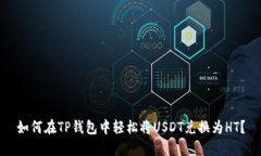 如何在TP钱包中轻松将US