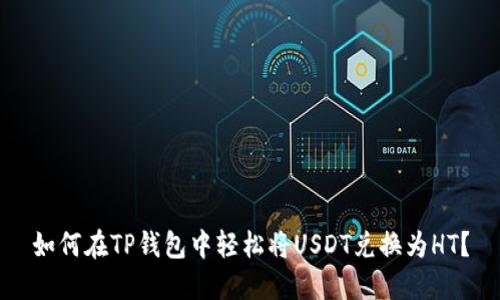 如何在TP钱包中轻松将USDT兑换为HT？