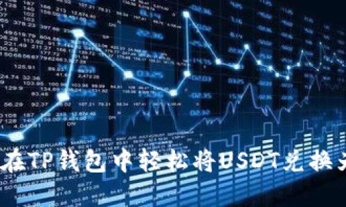 如何在TP钱包中轻松将USDT兑换为HT？