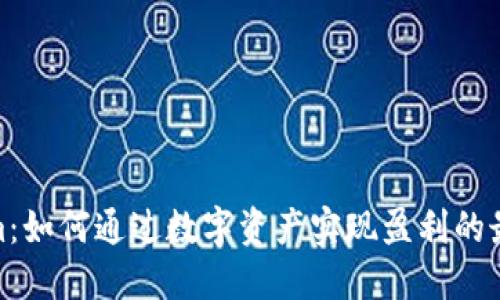Tokenim：如何通过数字资产实现盈利的最佳策略