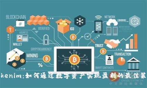 Tokenim：如何通过数字资产实现盈利的最佳策略