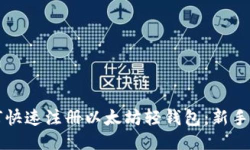 如何快速注册以太坊轻钱包：新手指南