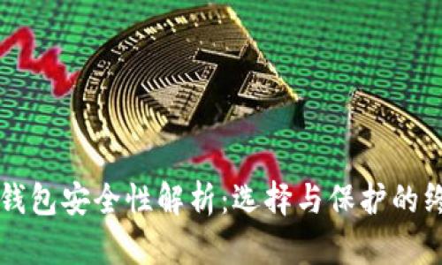 比特币钱包安全性解析：选择与保护的终极指南