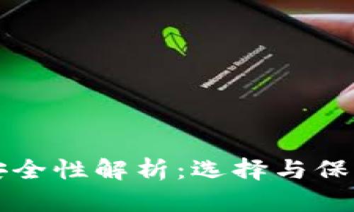 比特币钱包安全性解析：选择与保护的终极指南