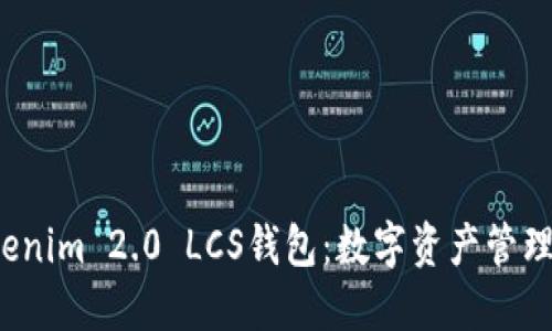  解锁Tokenim 2.0 LCS钱包：数字资产管理的新纪元