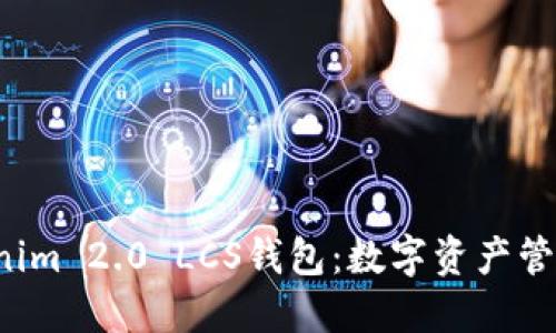  解锁Tokenim 2.0 LCS钱包：数字资产管理的新纪元