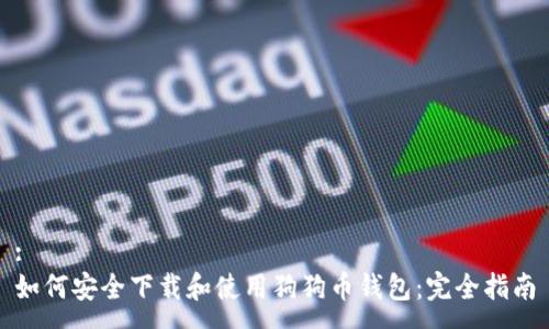 :
如何安全下载和使用狗狗币钱包：完全指南
