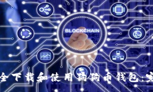 :
如何安全下载和使用狗狗币钱包：完全指南