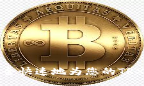 schema
  如何安全快速地为您的TRX钱包充值
