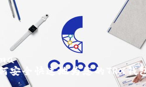 schema
  如何安全快速地为您的TRX钱包充值