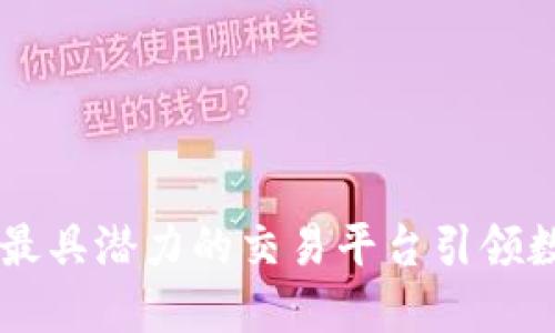揭秘Tokenim：最具潜力的交易平台引领数字货币新时代