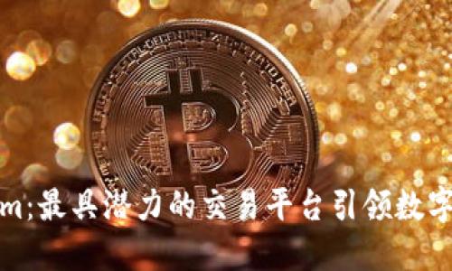 揭秘Tokenim：最具潜力的交易平台引领数字货币新时代