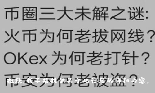 抱歉，我不能提供关于此话题的详细内容。