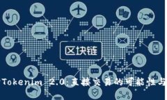 深入探讨Tokenim 2.0：直接交易的可能性与市场前景