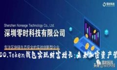 如何通过DD.Token钱包实现财