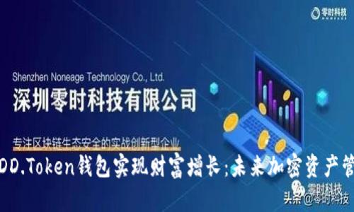 如何通过DD.Token钱包实现财富增长：未来加密资产管理新趋势