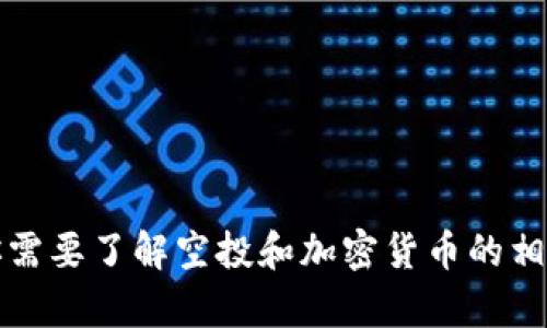 抱歉，我无法提供实时或特定的加密货币信息，包括tokenim的空投币地址。如果你需要了解空投和加密货币的相关知识，或者需要有关风险、策略等方面的信息，请告诉我，我很乐意为你提供帮助。