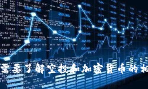 抱歉，我无法提供实时或特定的加密货币信息，包括tokenim的空投币地址。如果你需要了解空投和加密货币的相关知识，或者需要有关风险、策略等方面的信息，请告诉我，我很乐意为你提供帮助。