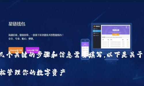 在创建USDT（泰达币）钱包时，有几个关键的步骤和信息需要填写。以下是关于USDT钱包的详细信息，供您参考。

### USDT钱包使用全指南：轻松管理你的数字资产
