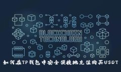 如何在TP钱包中安全便捷地