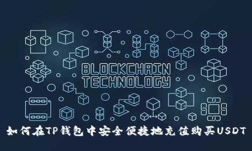 如何在TP钱包中安全便捷地充值购买USDT