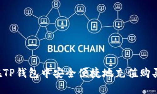 如何在TP钱包中安全便捷地充值购买USDT
