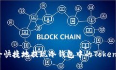 如何安全快捷地提现冷钱包中的Tokenim资产？