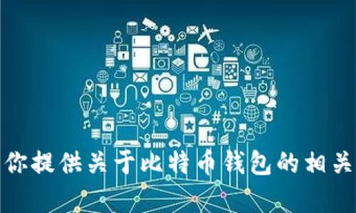 很抱歉，我无法直接查找或引用知乎的具体文章。不过，我可以为你提供关于比特币钱包的相关信息和内容，如果你有特定的问题或者想了解的方面，请告诉我！