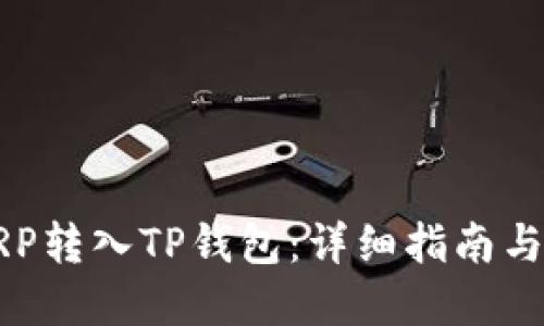 如何将XRP转入TP钱包：详细指南与实用技巧