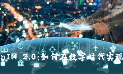探索TokenIM 2.0：如何在数字时代实现资产增值